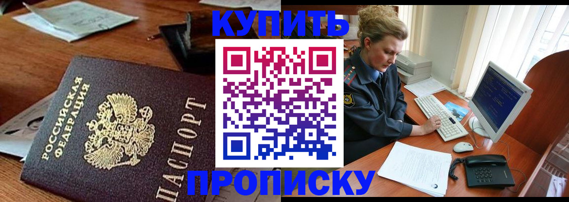 временная прописка в Калачинске